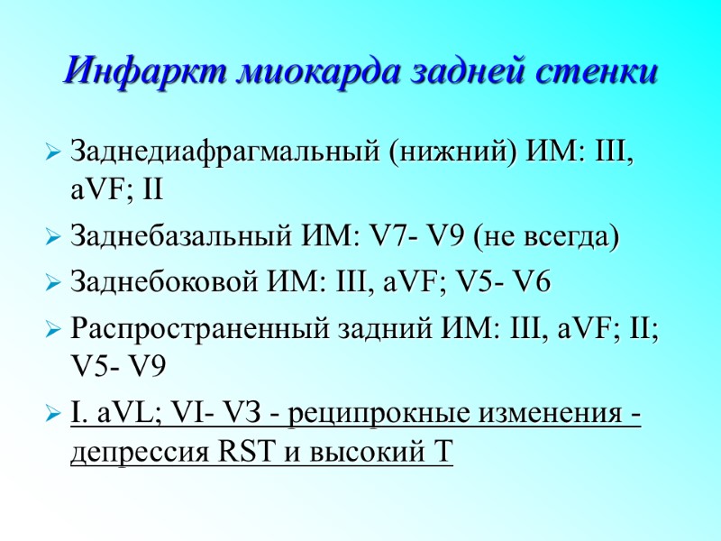 Инфаркт миокарда задней стенки Заднедиафрагмальный (нижний) ИМ: III, aVF; II Заднебазальный ИМ: V7- V9